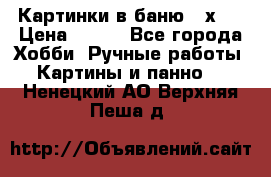 Картинки в баню 17х27 › Цена ­ 300 - Все города Хобби. Ручные работы » Картины и панно   . Ненецкий АО,Верхняя Пеша д.